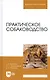 Практическое собаководство. Учебное пособие 1-е изд. - фото 8