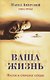 Ваша жизнь. Пустое и открытое сердце. Книга третья - фото 1