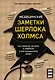 Медицинские заметки Шерлока Холмса. Как болели, лечили и умирали в Викторианскую эпоху - фото 1