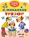 Трезор. Стихи - фото 1