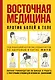 Восточная медицина против болей в теле - фото 1