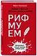 Рифмуем! Нормы и правила русского языка в стихах - фото 3