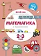 Математика с машинками (2-3 года) - фото 1