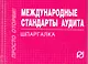 Международные стандарты аудита: Шпаргалка отрывная карманная - фото 1