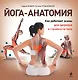 Йога-анатомия. Как работают асаны для здоровья и стройности тела - фото 1