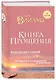 Книга прощения. В согласии с собой. Прощение подлинное и мнимое. - фото 3