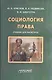 Социология права: учебник для магистров. - фото 1