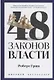 48 законов власти - фото 1