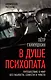 В душе психопата. Путешествие в мир без жалости, совести и чувств - фото 1