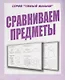 Сравниваем предметы - фото 1