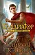 Гладиатор. Книга 2: Уличный боец: роман. Скэрроу С. - фото 1