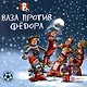 Ваза против Федора. Футбольные истории - фото 1