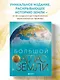 Большой атлас Земли. Полная и актуальная информация о нашей планете - фото 4