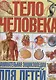 Тело человека. Занимательная энциклопедия для детей - фото 1