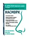 Насморк. Как вылечить быстро и эффективно - фото 3