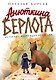 Анюткина берлога. История о настоящих медведях - фото 1
