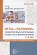 Игры «Парочки». Развитие мыслительных процессов у дошкольников 4-7 лет: дидактическое пособие с методическими рекомендациями - фото 1