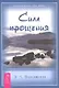 Сила Прощения - фото 1