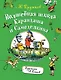 Волшебная школа Карандаша и Самоделкина - фото 1