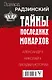 Эдвард Радзинский. Тайны последних монархов. Комплект из 3-х книг - фото 2