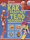 Как работает тело человека. Детская энциклопедия - фото 1