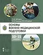 Основы военно-медицинской подготовки: учебное пособие для 10–11 классов общеобразовательных организаций - фото 1