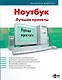 Ноутбук Лучшие проекты (мягк) (Проще простого). Джеф Д. (АСТ) - фото 1