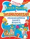 Энциклопедия обучения ребенка раннего возраста. От 6 месяцев до 3 лет - фото 1