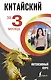 Китайский за 3 месяца. Интенсивный курс - фото 1