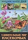 ЭНЦИКЛОПЕДИЯ. В МИРЕ ЗНАНИЙ. УДИВИТЕЛЬНЫЙ МИР НАСЕКОМЫХ - фото 1