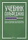 Учебник сольфеджио. Для 6–7 классов детских музыкальных школ и детских школ искусств. Учебник - фото 1