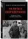 На пути к сверхдержаве. Государство и право во времена войны и мира (1939-1953) - фото 3