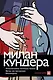 Невыносимая легкость бытия.Вальс на прощание.Бессмертие - фото 1