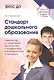 Стандарт дошкольного образования. Новый взгляд на дошкольную организацию с юридической и экономической точки зрения. ФГОС ДО - фото 1