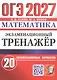 ОГЭ 2027. Математика. Экзаменационный тренажёр. 20 экзаменационных вариантов - фото 1