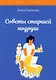 Советы старшей подруги - фото 1