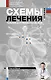 Схемы лечения. Терапия внутренних болезней - фото 1