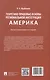 Теоретико-правовые основы региональной интеграции. Америка. Научно-энциклопедическое издание - фото 13