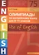Олимпиады по английскому языку для 8-11 классов. Use of English. Книга 3: учебное пособие - фото 1