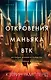 Откровения маньяка BTK. История Денниса Рейдера, рассказанная им самим - фото 1