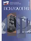 Психология. Учебник для обучающихся в высших учебных заведениях по педагогическим направлениям подготовки - фото 1