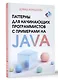 Паттерны для начинающих программистов с примерами на JAVA - фото 3
