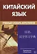 Китайский язык. Учебный словарь иероглифов. 2- е издание - фото 1
