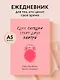Ежедневник недат. А5 80л "Одно сегодня стоит двух завтра. Ежедневник бережного планирования" - фото 3