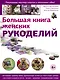 Большая книга женских рукоделий - фото 1
