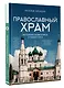 Православный храм - история, символика, стилистика - фото 3