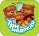 Три медведя - фото 1