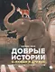 Добрые истории о любви и дружбе. Сказки - фото 1