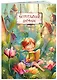Читательский дневник. Волшебный лес (Фея читает) - фото 3