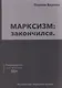 МАРКСИЗМ: закончился - фото 1